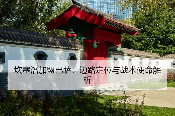 坎塞洛加盟巴萨：边路定位与战术使命解析